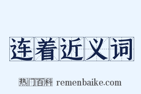 连着近义词是什么意思的图片